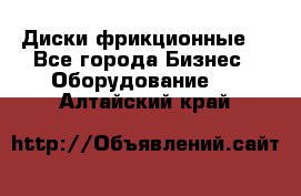 Диски фрикционные. - Все города Бизнес » Оборудование   . Алтайский край